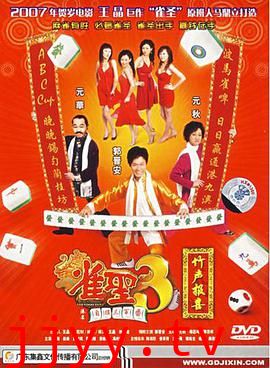 雀圣3自摸三百番