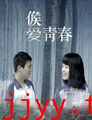 候爱·青春