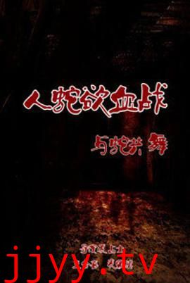 人蛇欲血战之与蛇共舞