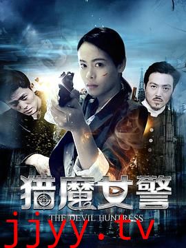 猎魔女警