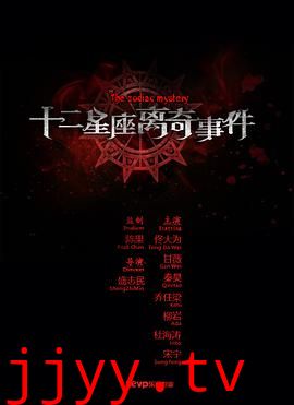 十二星座离奇事件