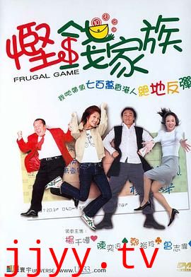 悭钱家族（国语版）
