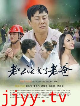 老公变成了老爸