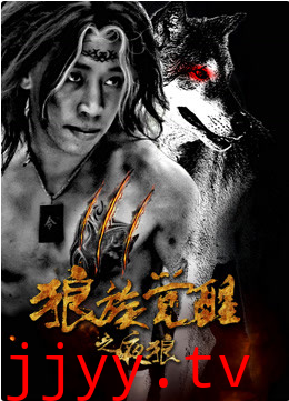 狼族觉醒之夜狼