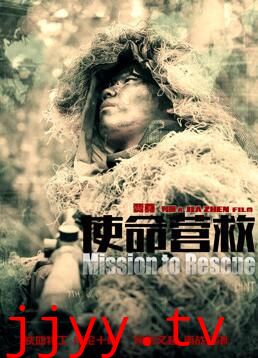 使命营救