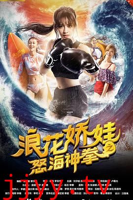 浪花娇娃之怒海神拳