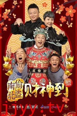 南偷北盗财神到