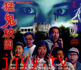 猛鬼校园