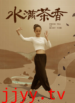 水满茶香