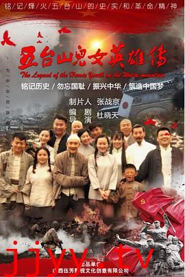五台山儿女英雄传
