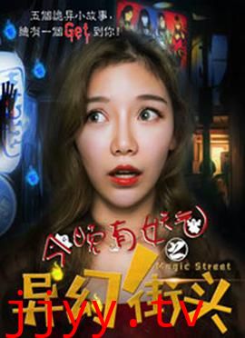 今晚有妖气之异幻街头