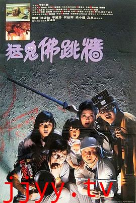 猛鬼佛跳墙