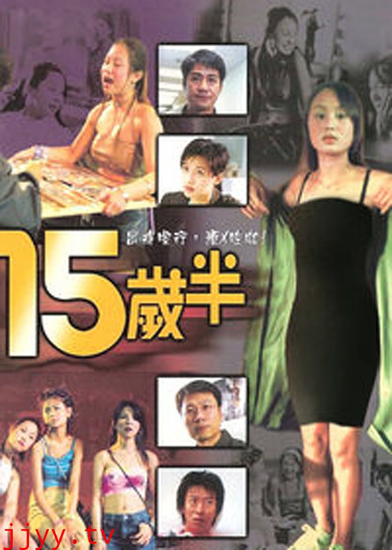 十五岁半