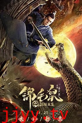 锦毛鼠之涅槃重生