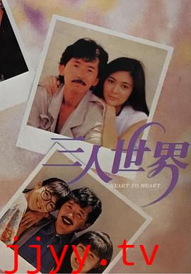 三人世界1988