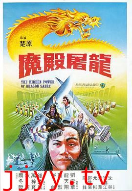 魔殿屠龙 魔殿屠龍