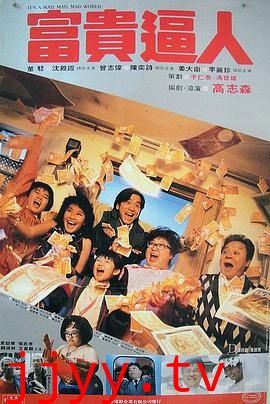 富贵逼人 富貴逼人