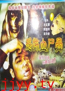 恐怖血尸骨 鬼节传说