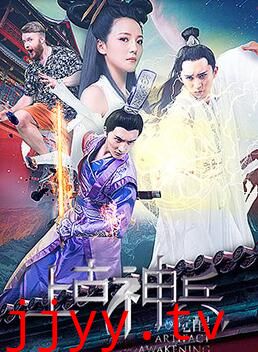 上古神兵：觉醒