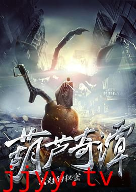 葫芦奇谭之六娃的秘密