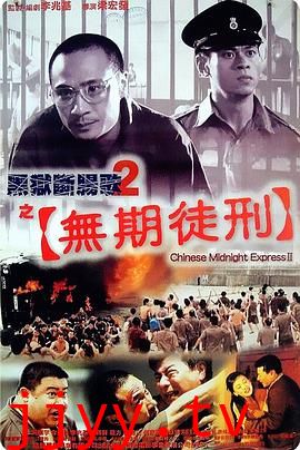 黑狱断肠歌2无期徒刑