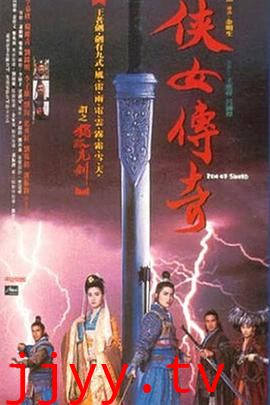 侠女传奇