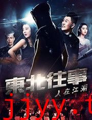 东北往事之人在江湖