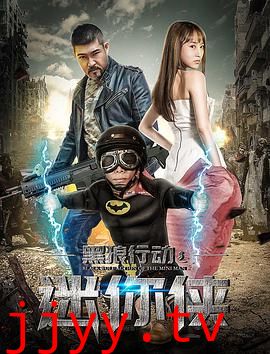 黑狼行动之迷你侠