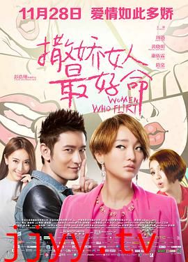 撒娇女人最好命