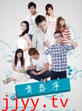青春序