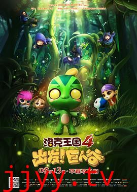 洛克王国4:出发!巨人谷