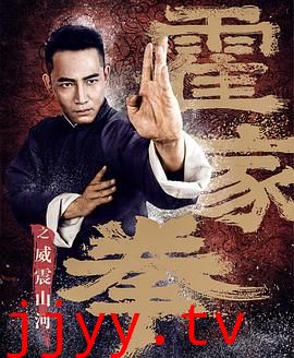 霍家拳之威震山河