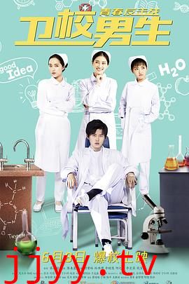 卫校男生：青春反击战