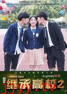 继承高校2