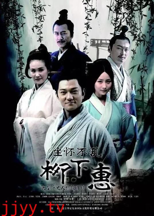 坐怀不乱柳下惠