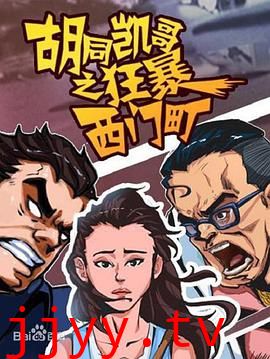 胡同凯哥之狂暴西门町