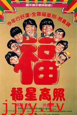 福星高照