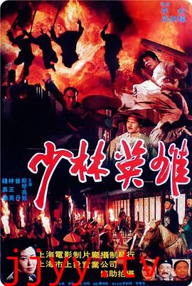 少林英雄之方世玉洪熙官