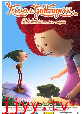 巨人与小精灵的奇幻冒险(普通话版)