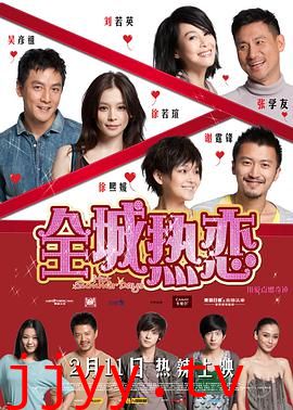全城热恋
