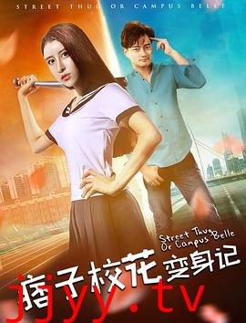 痞子校花变身记