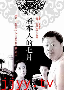 看车人的七月