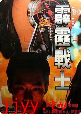 霹雳战士 霹靂戰士