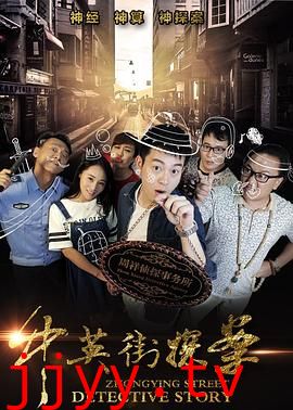 中英街探案