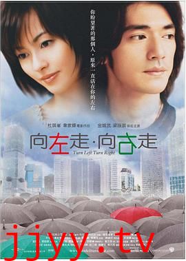 向左走·向右走