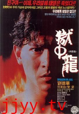 狱中龙