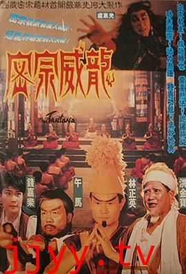 密宗威龙 密宗威龍