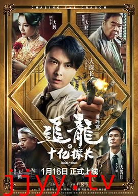 追龙番外篇之十亿探长