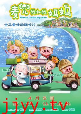 麦兜·我和我妈妈 （国语版）