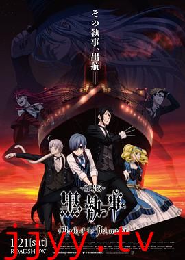 黑执事：豪华客船篇